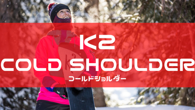 K2】COLD SHOULDER(コールドショルダー)の評価や特徴は？型落ちや